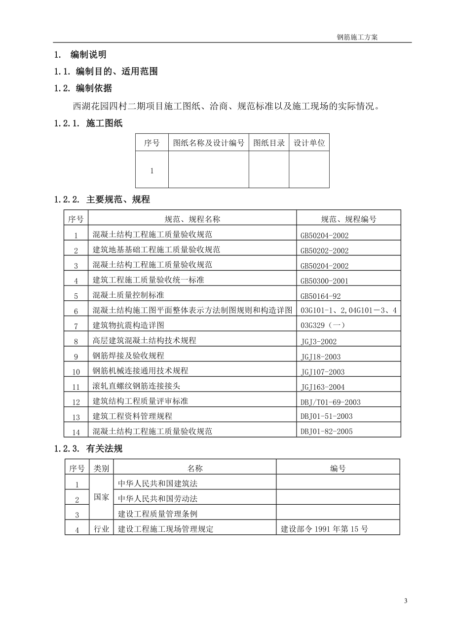 地下工程卷材防水施工方案.docx_第3页