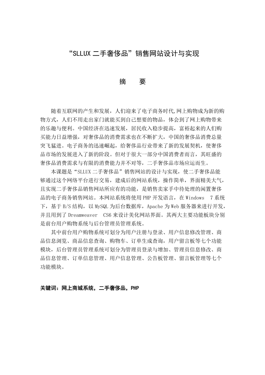 SLLUX二手奢侈品”销售网站设计与实现.docx_第1页