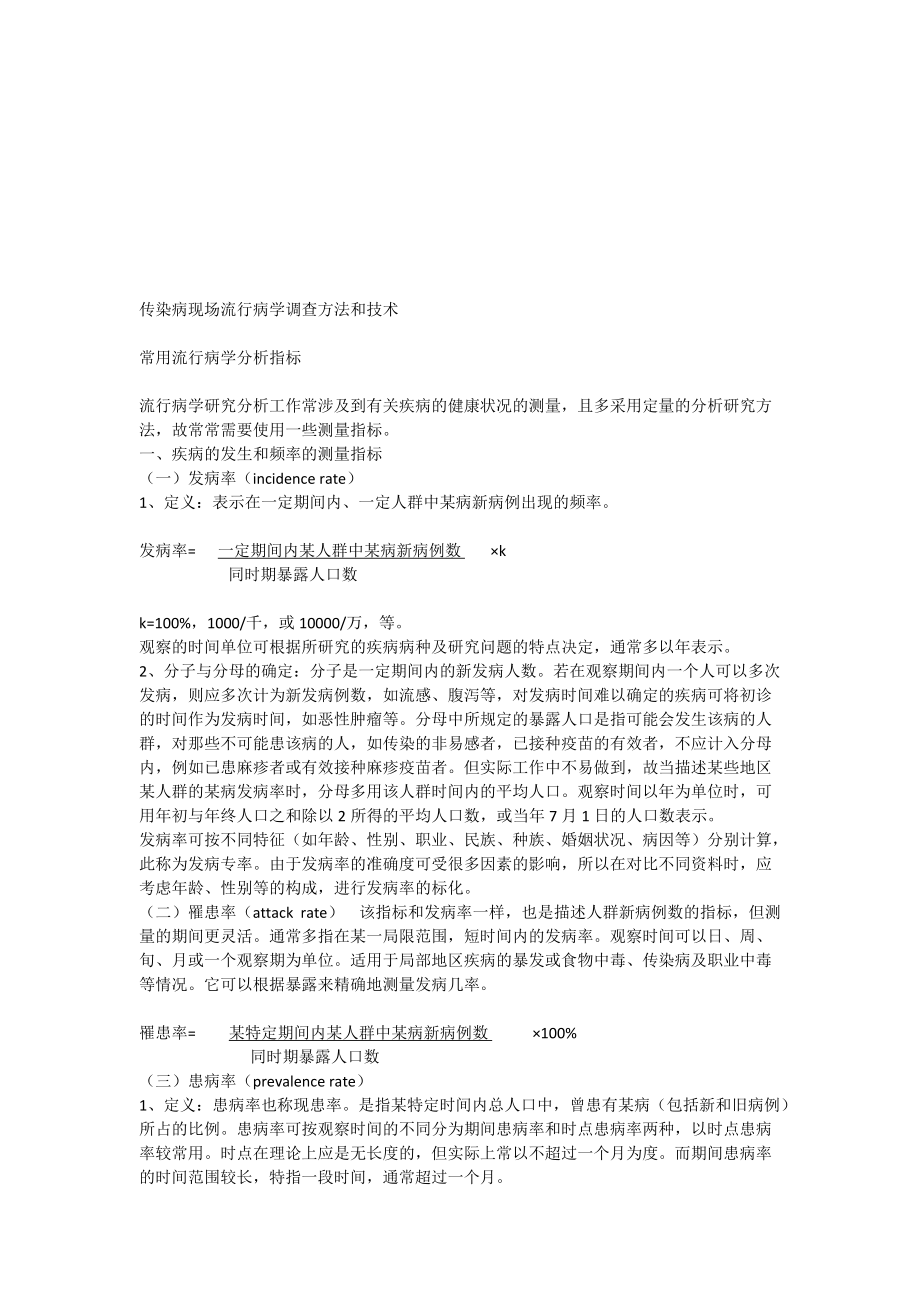 传染病现场流行病学的调查方法与技术.docx_第1页