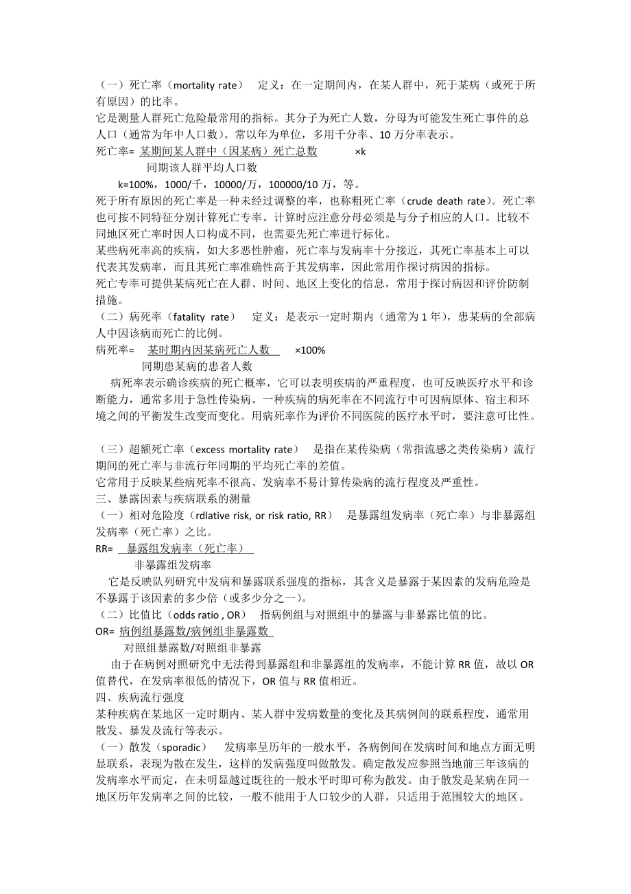 传染病现场流行病学的调查方法与技术.docx_第3页