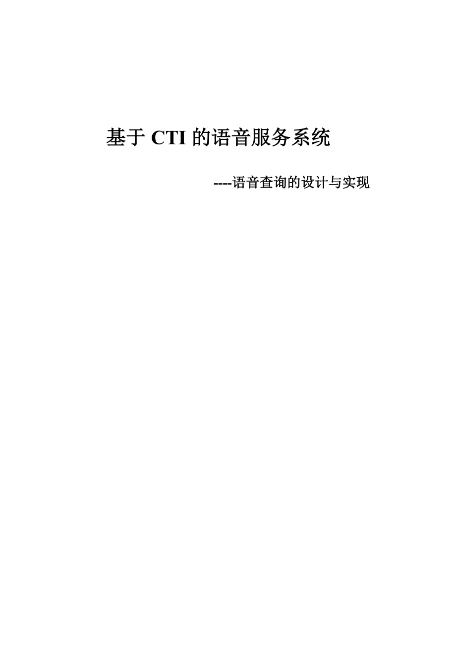 基于CTI的语音服务系统.docx_第1页