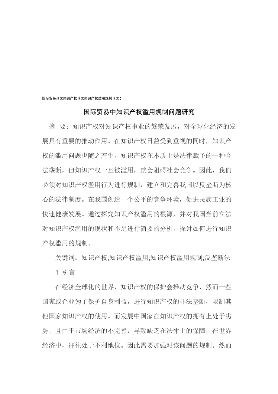 国际贸易中知识产权滥用规制问题的研究.docx_第1页