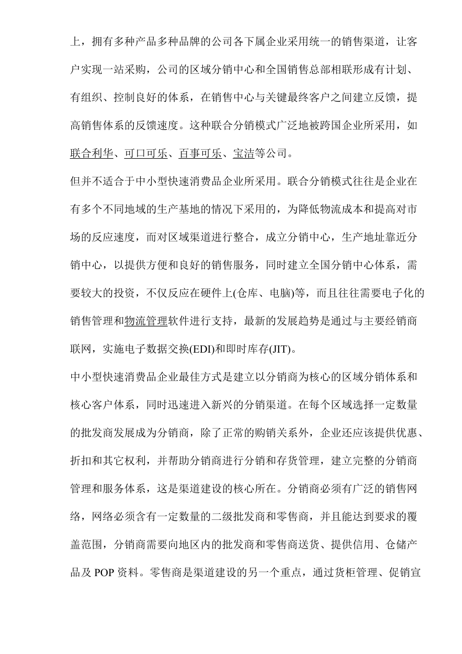 快速消费品营销管理知识.docx_第3页