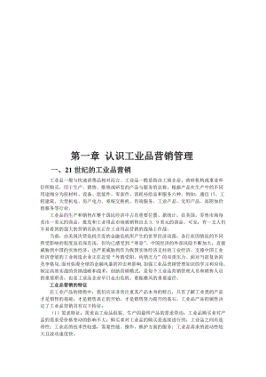 一起认识工业品营销管理.docx