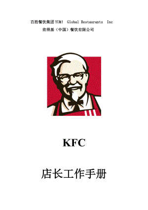 KFC肯德基---店长工作手册P20.docx