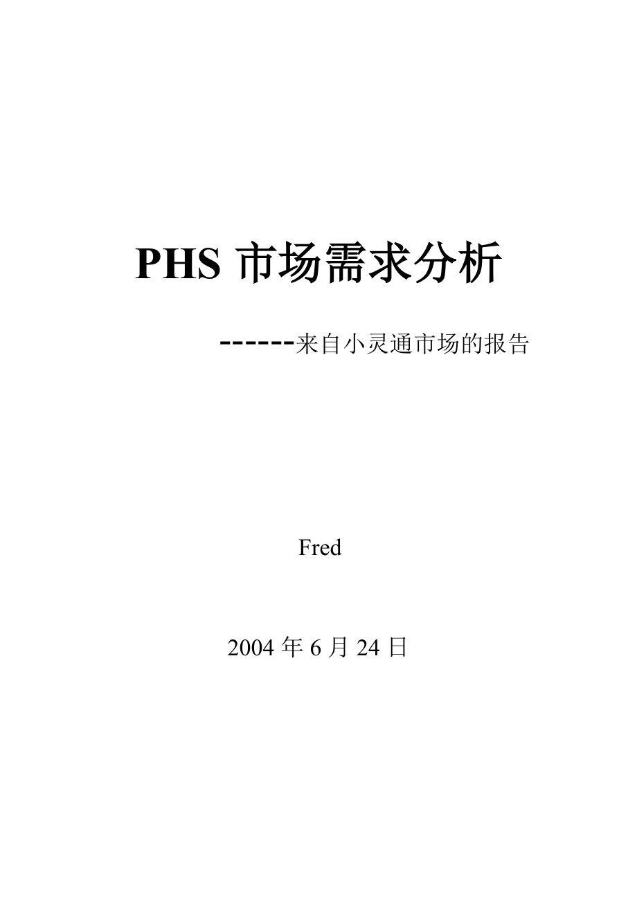 PHS市场需求分析报告.docx_第1页