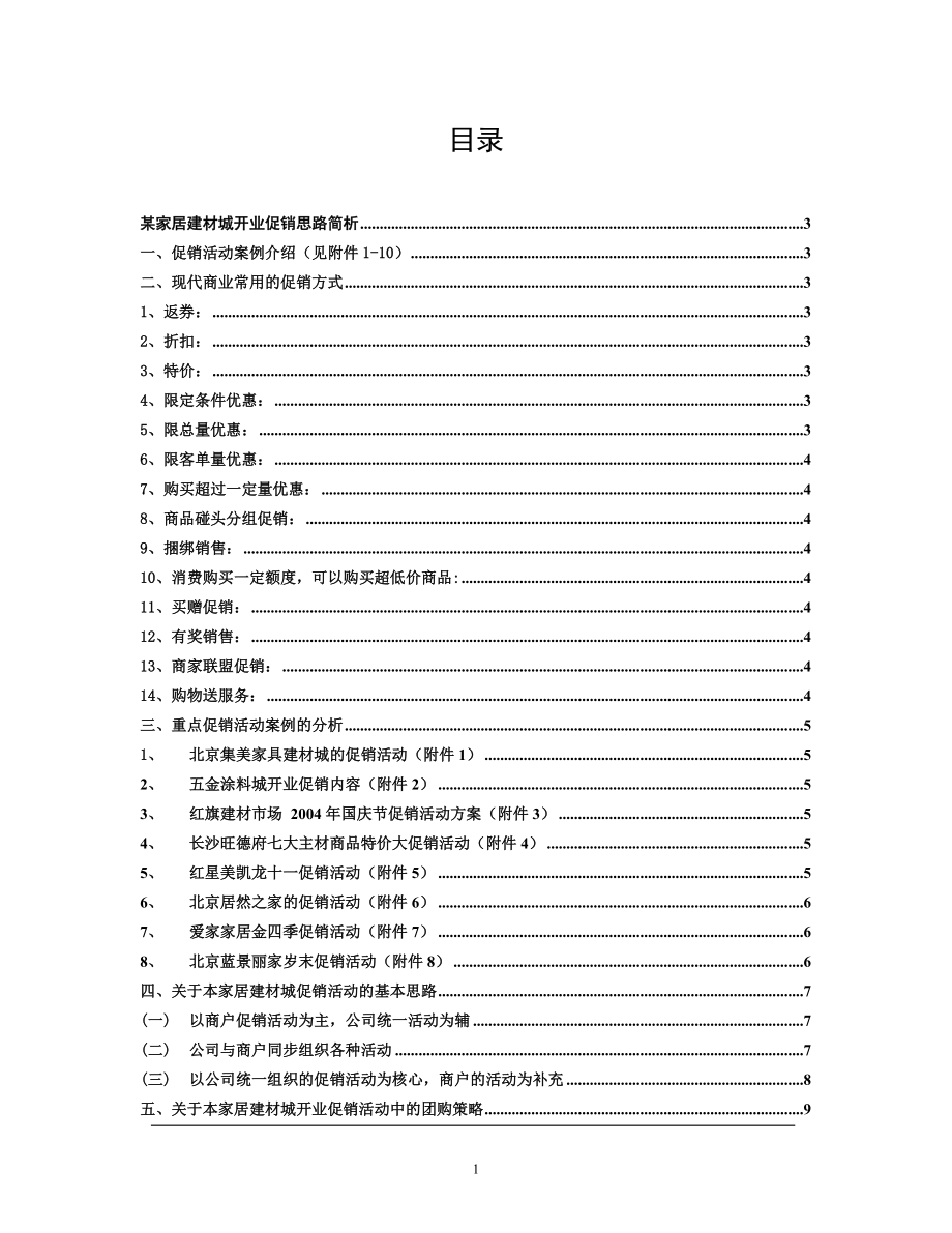 某家居建材城开业促销思路案例分析.docx_第1页