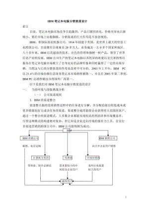 IBM笔记本电脑分销渠道设计方案.docx