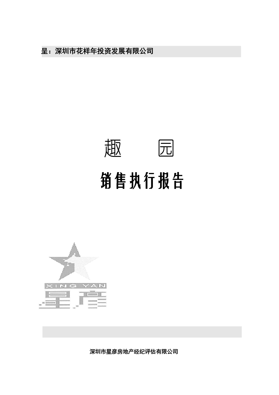 XX园销售执行报告.docx_第1页