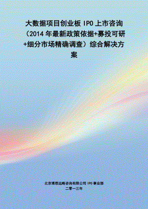 大数据IPO上市咨询(年最新政策+募投可研+细分市场调查)综合解决方案34.docx