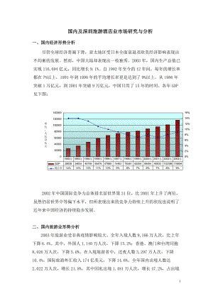 国内及深圳旅游酒店业市场研究与分析.docx