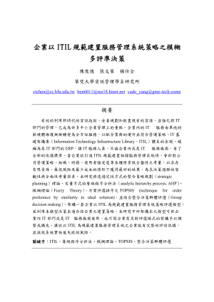 企业以ITIL规范建置服务管理系统策略之模糊多评准决策.docx