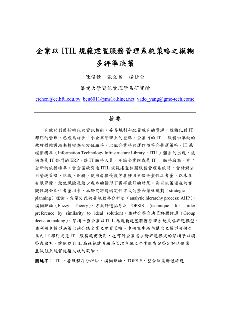 企业以ITIL规范建置服务管理系统策略之模糊多评准决策.docx_第1页