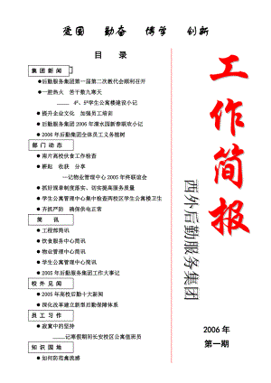 后勤服务集团第一届第二次教代会顺利召开.docx