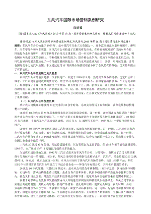 东风汽车国际营销案例.docx