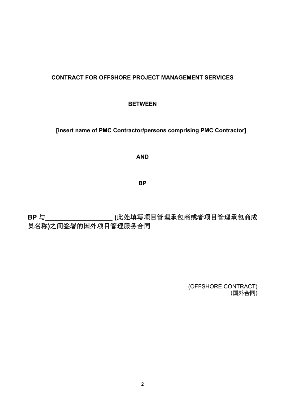EN-61070-7-项目管理服务国外合同范本-标颜色.docx_第2页