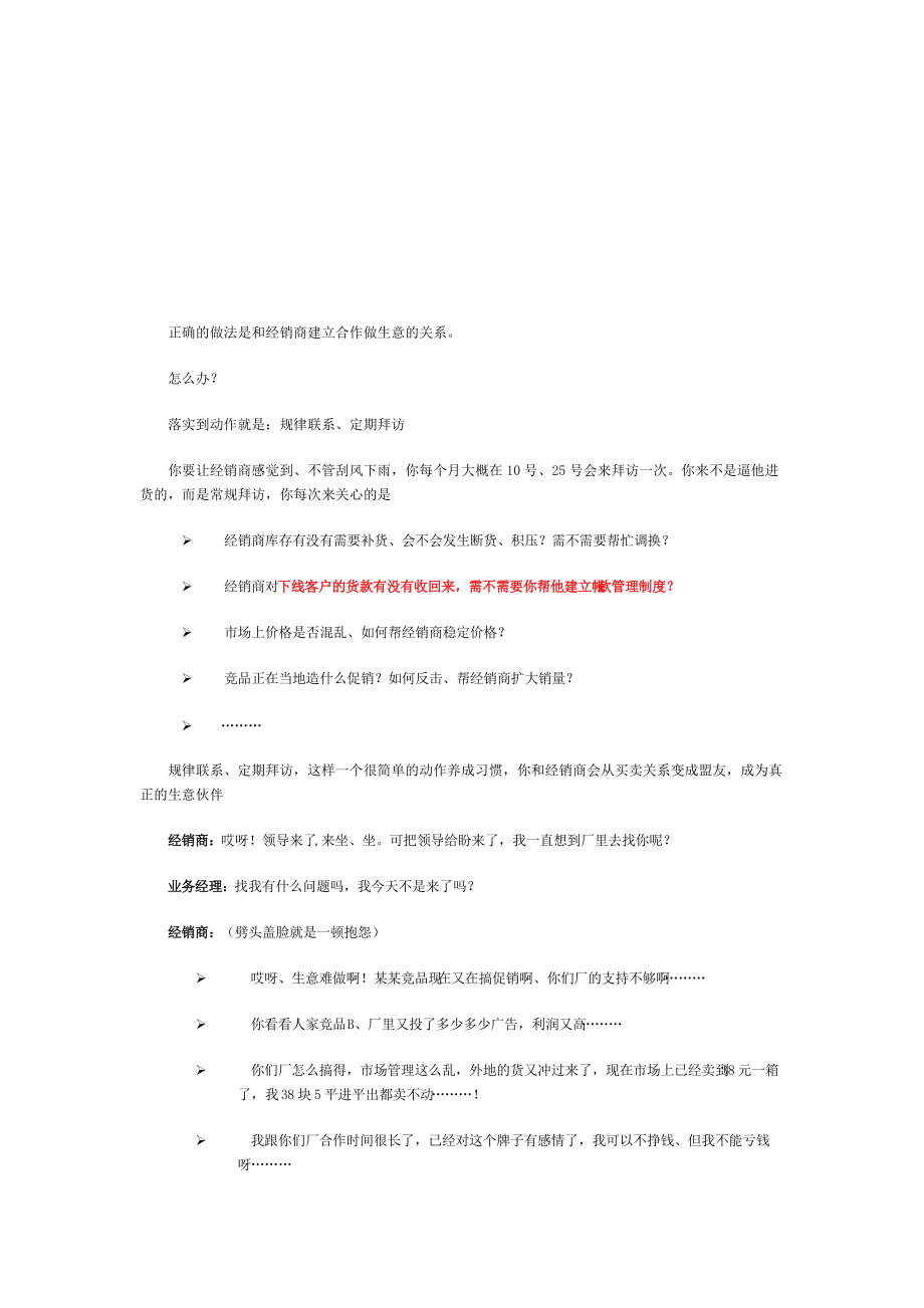 如何与经销商建立合作做生意的关系.docx_第1页