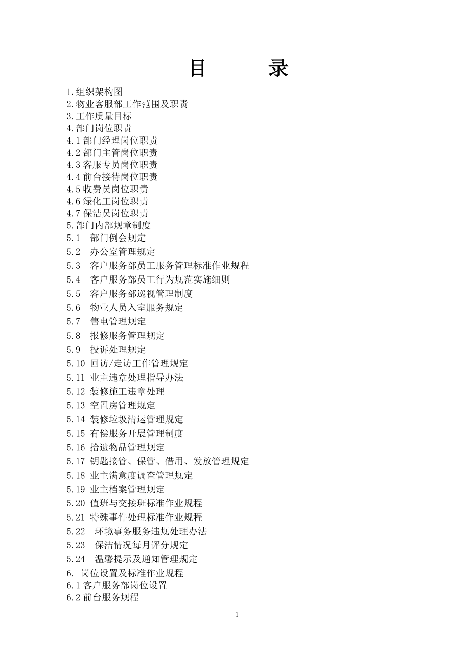 6地英皇之都客户服务部工作手册.docx_第1页