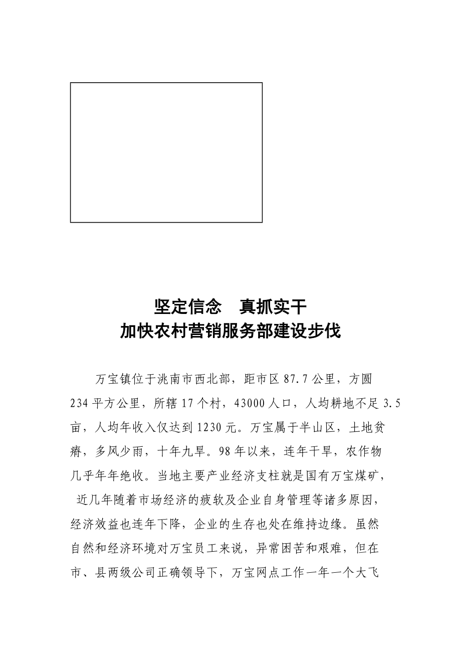 加快农村营销服务部建设步伐.docx_第1页