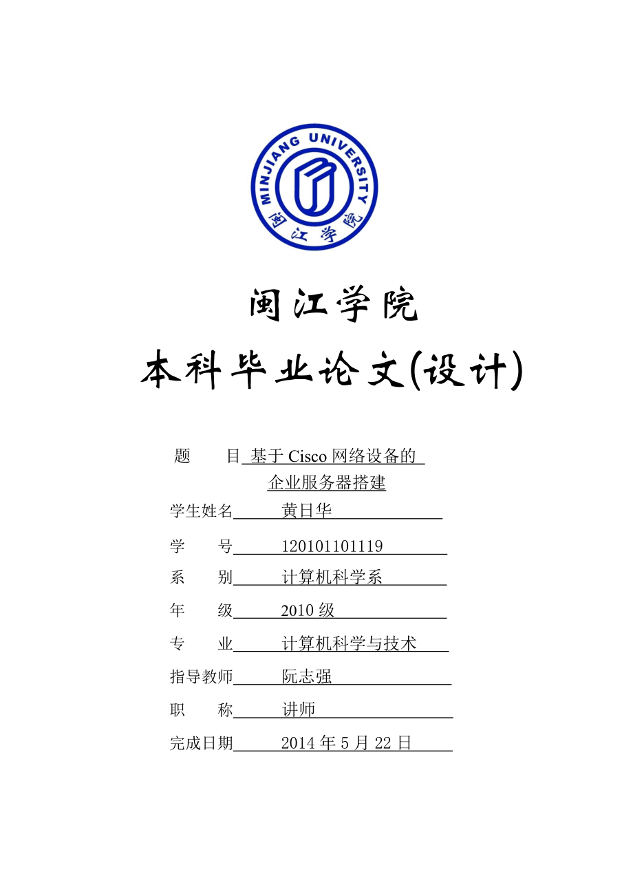 基于Cisco网络设备的企业服务器搭建.docx_第1页