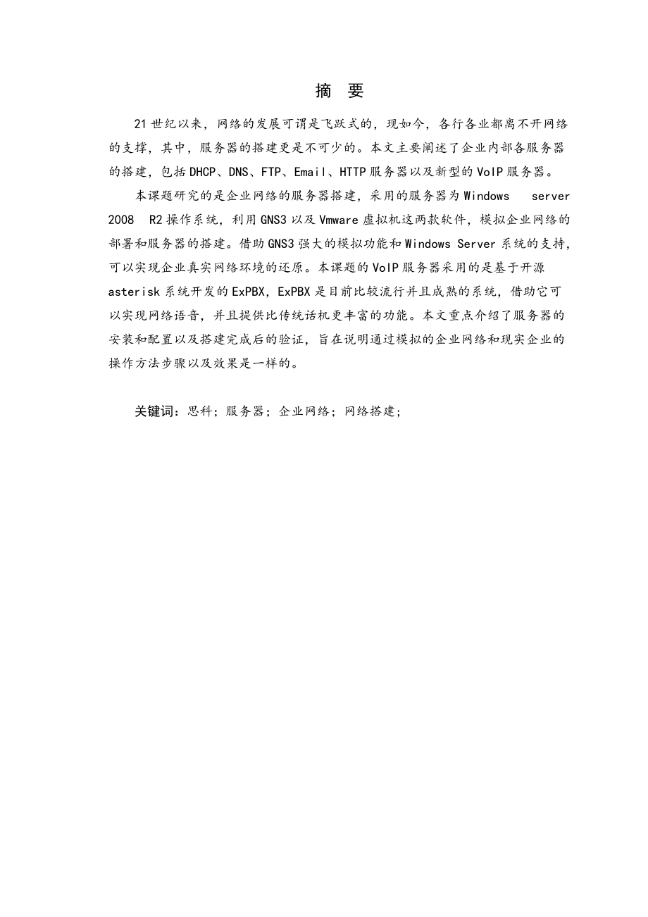 基于Cisco网络设备的企业服务器搭建.docx_第2页