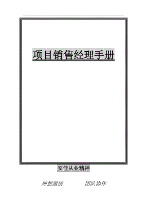 7项目销售经理手册(doc116).docx