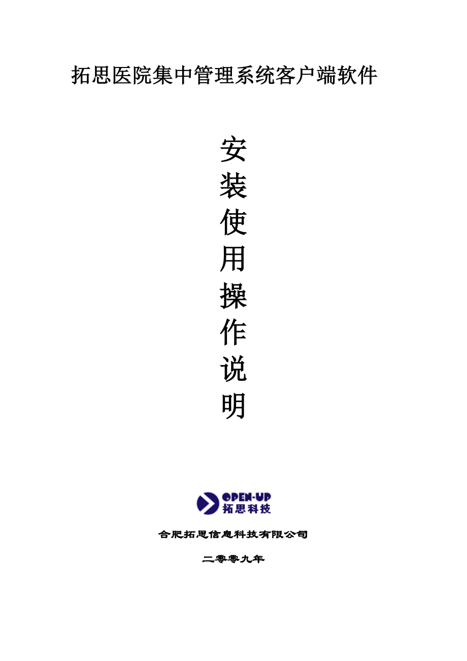 拓思医院集中管理系统客户端软件安装使用操作说明(1).docx_第1页