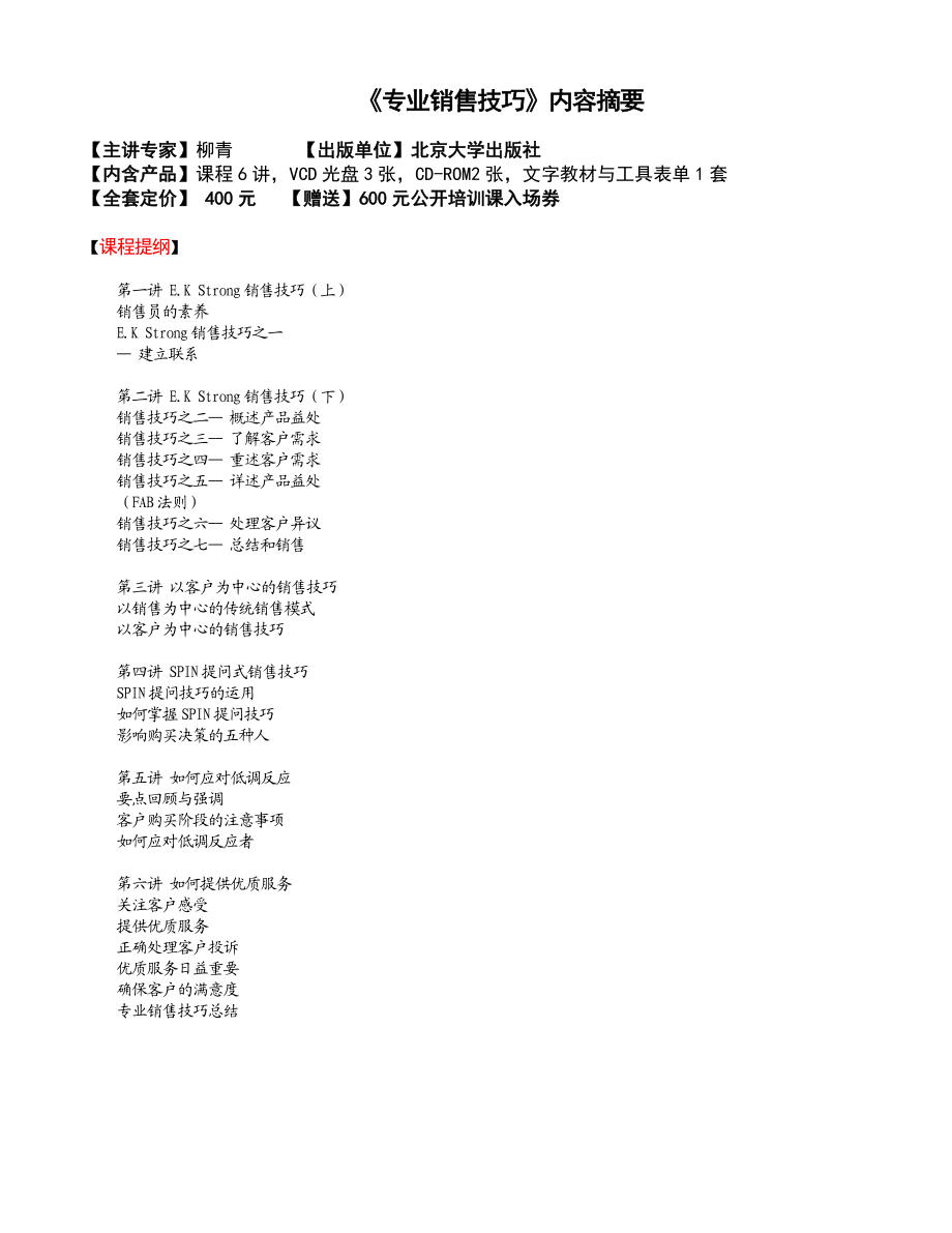 【精品培训】专业销售培训.docx_第1页