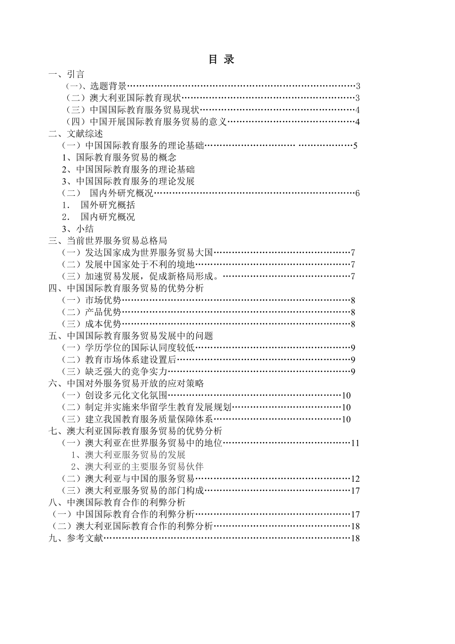 中澳国际教育服务比较分析毕业论文.docx_第2页