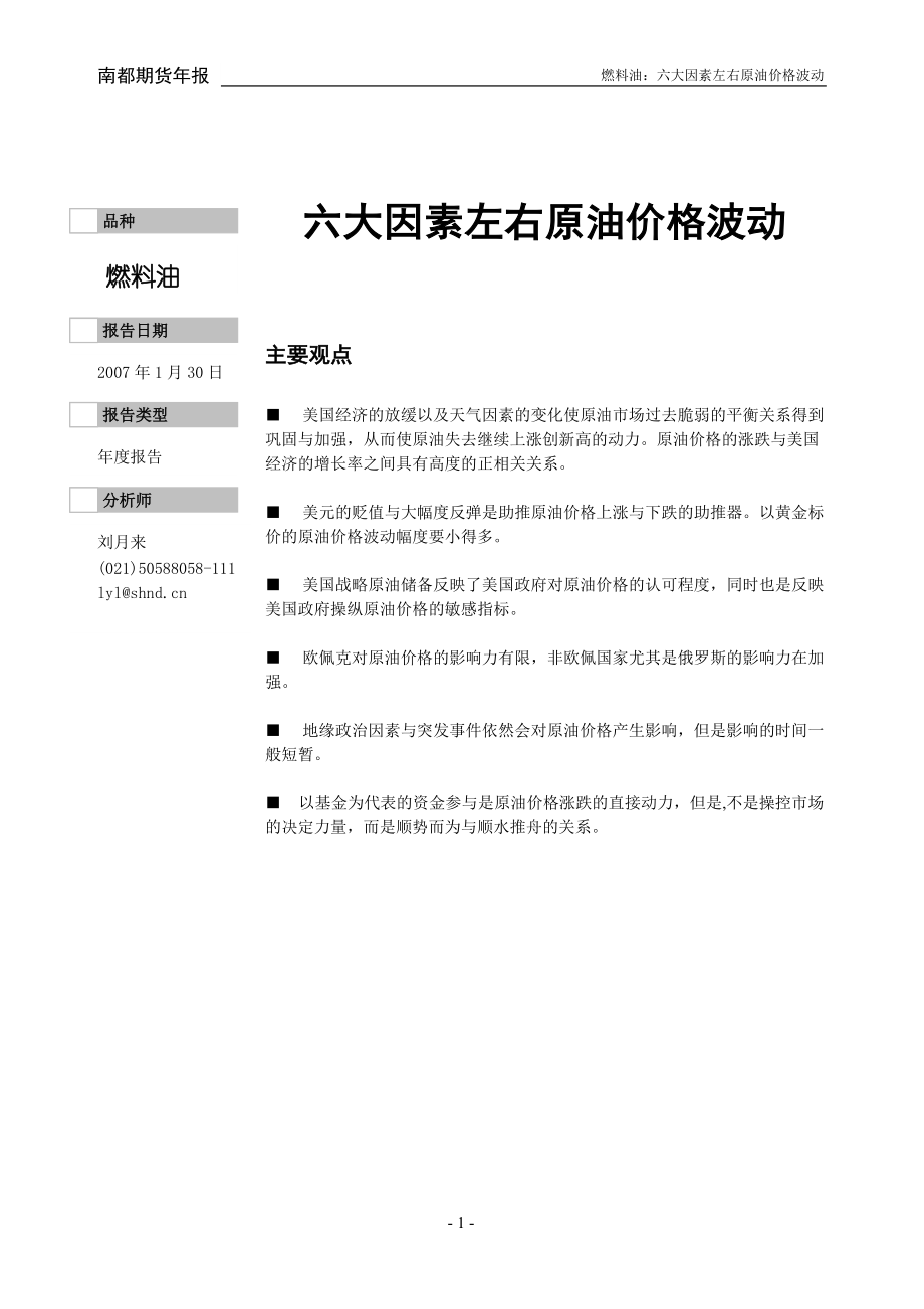 六大因素左右原油价格波动.docx_第1页