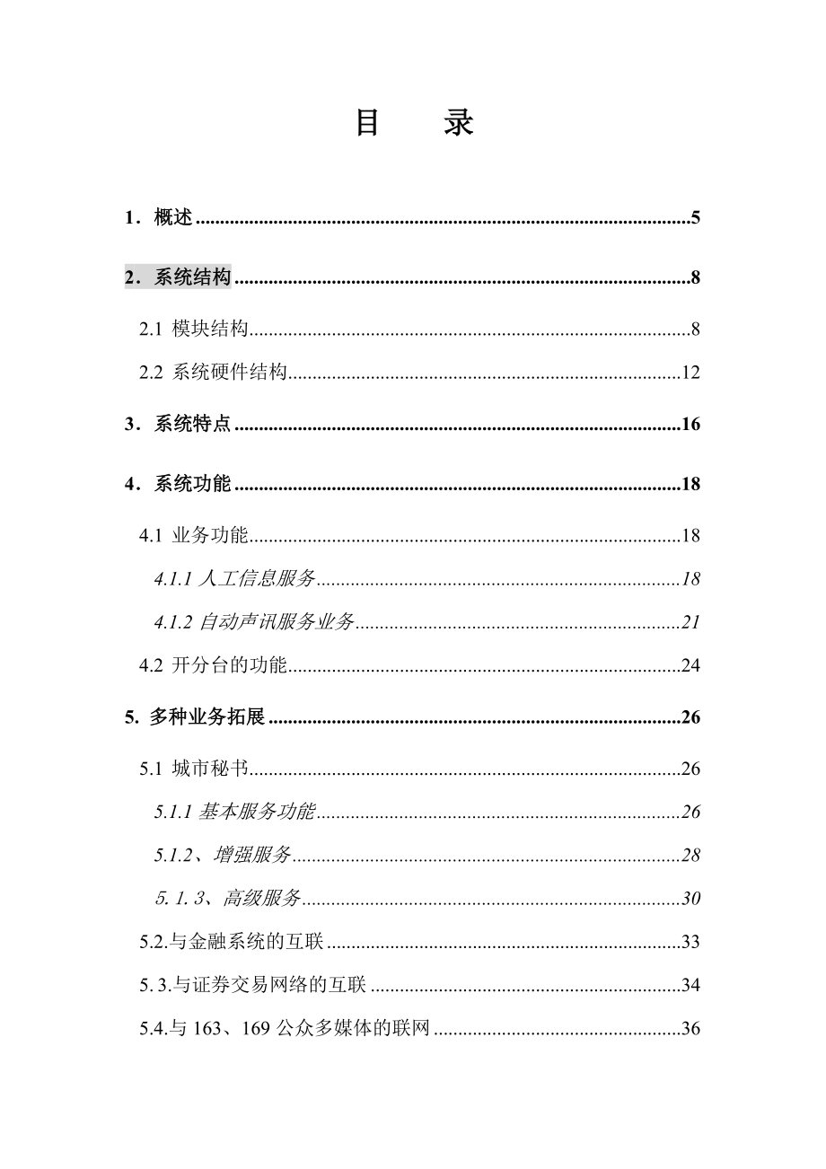 信息服务系统方案建议书.docx_第2页