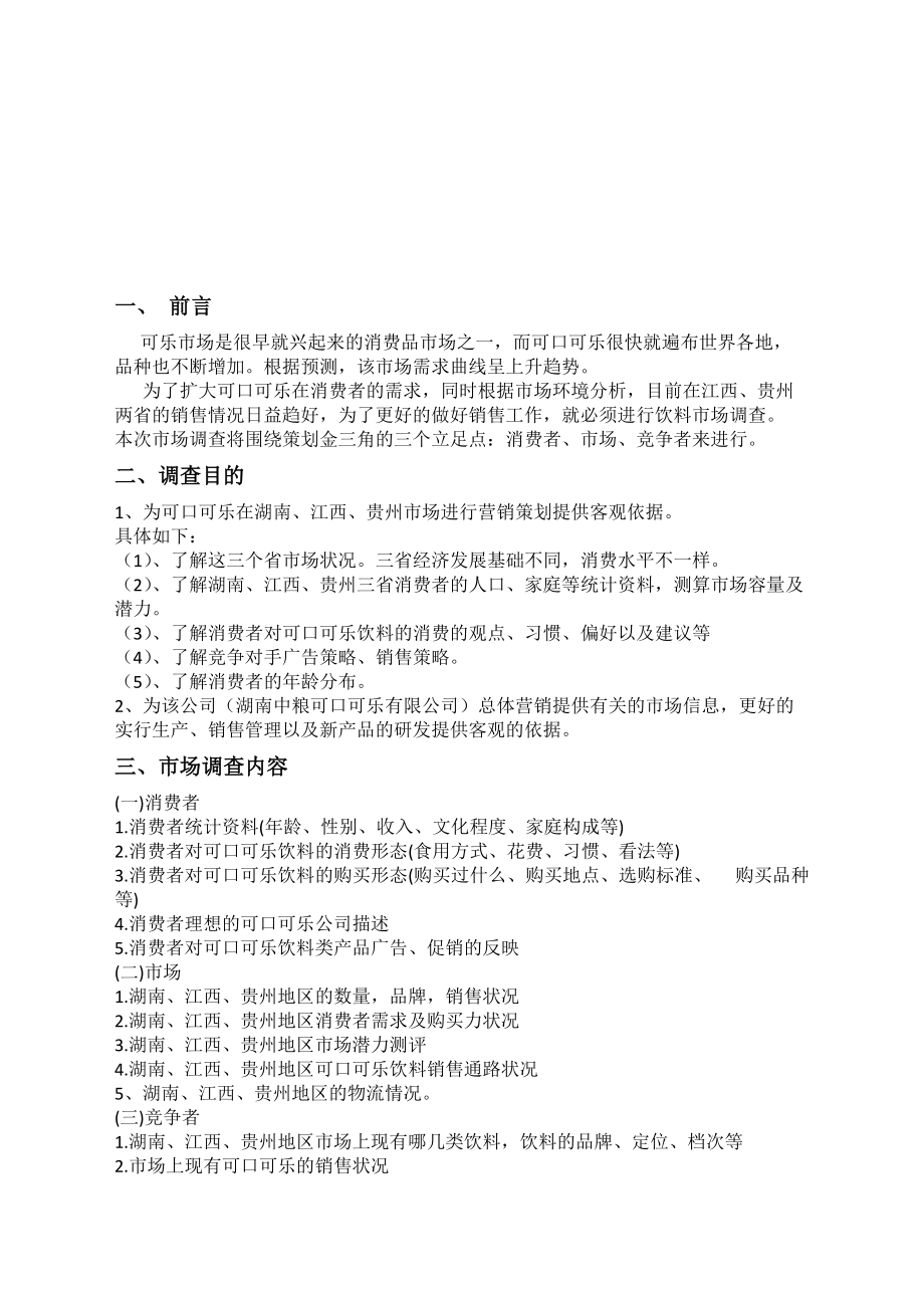 可口可乐市场调研经典策划书.docx_第2页