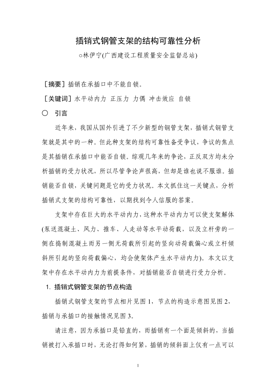 插销式钢管支架的结构可靠性分析.docx_第1页