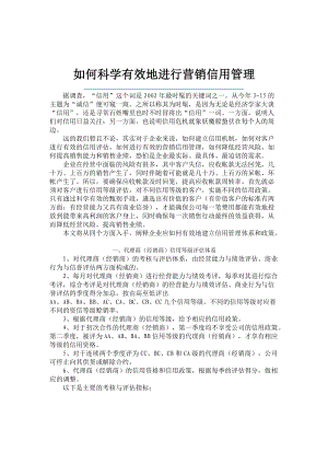 如何科学有效地进行营销信用管理(DOC 81页).docx