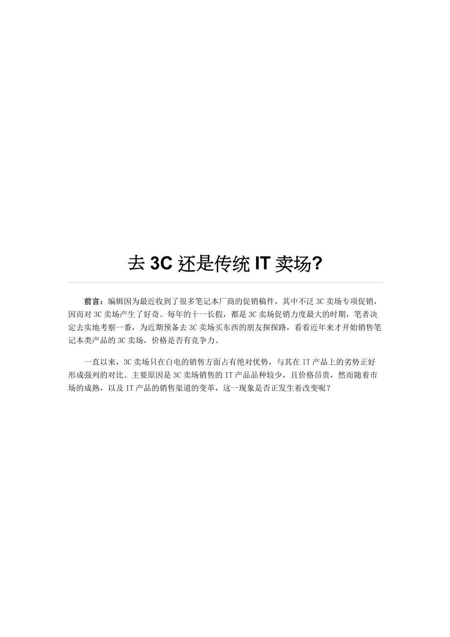 去3C还是去传统IT卖场.docx_第1页