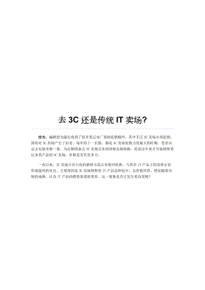 去3C还是去传统IT卖场.docx