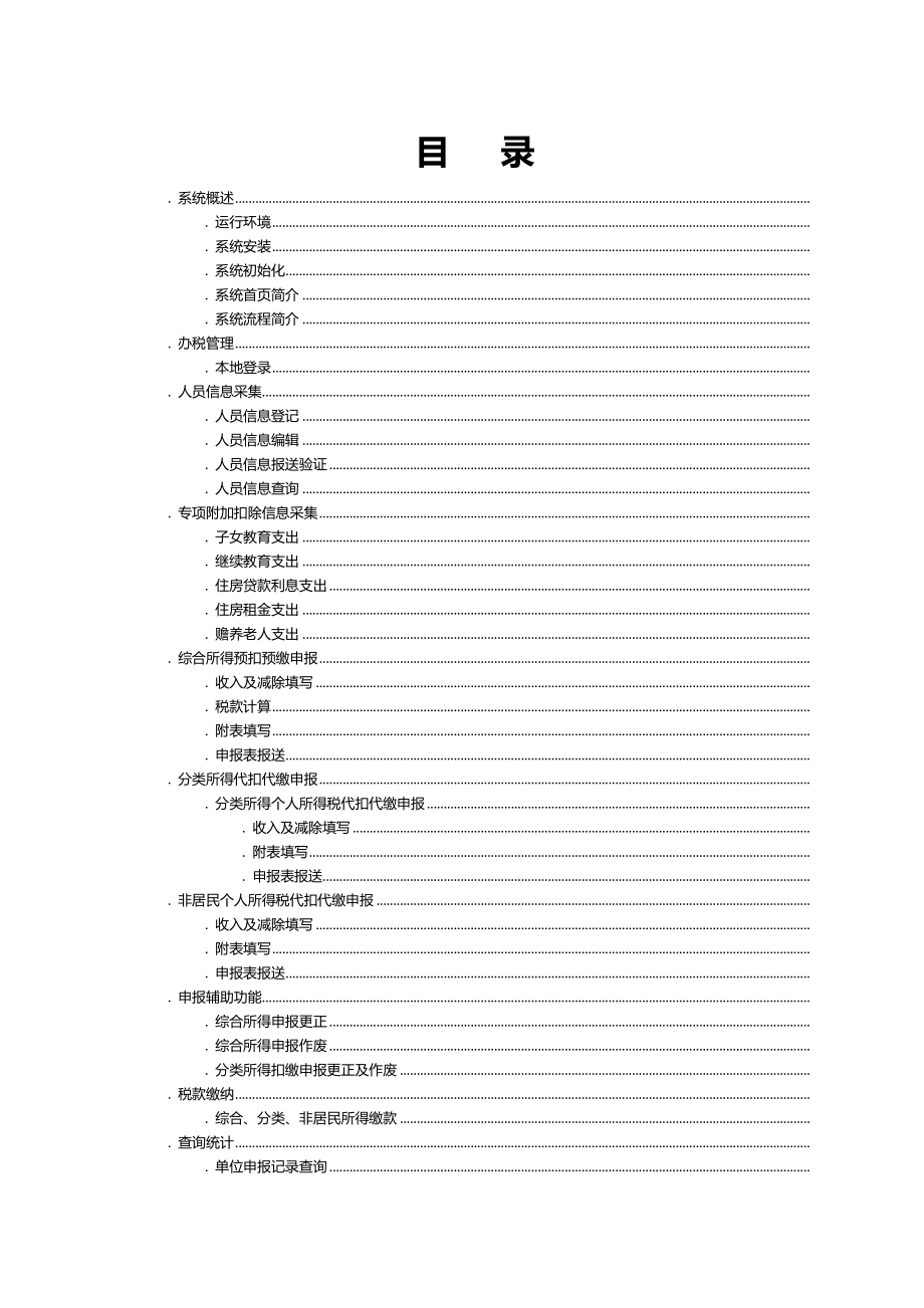 扣缴客户端用户操作手册(DOC80页).doc_第2页