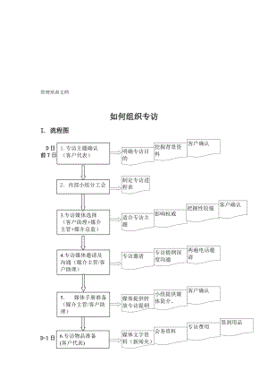 如何组织媒体专访.docx