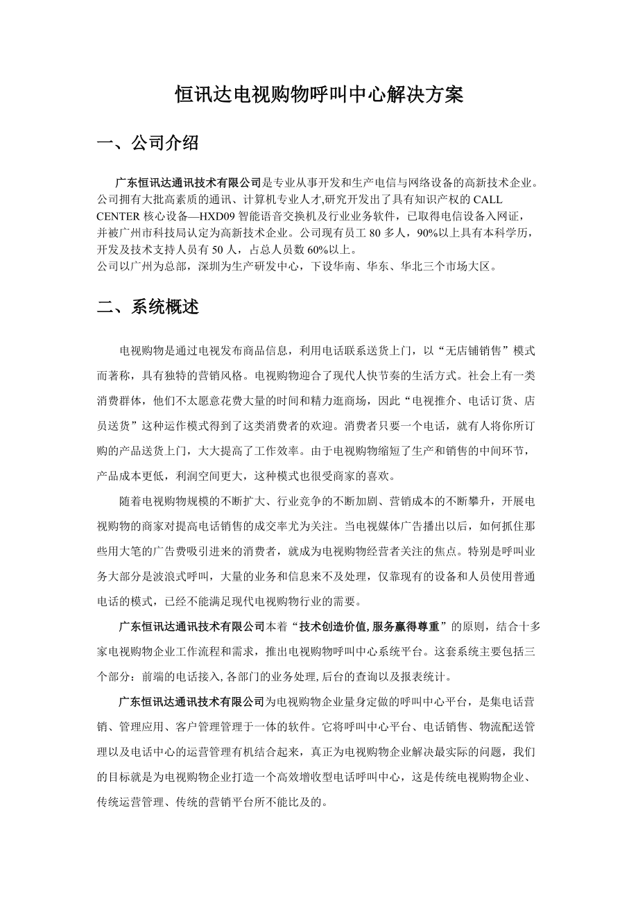 恒讯达电视购物呼叫中心解决方案.docx_第1页