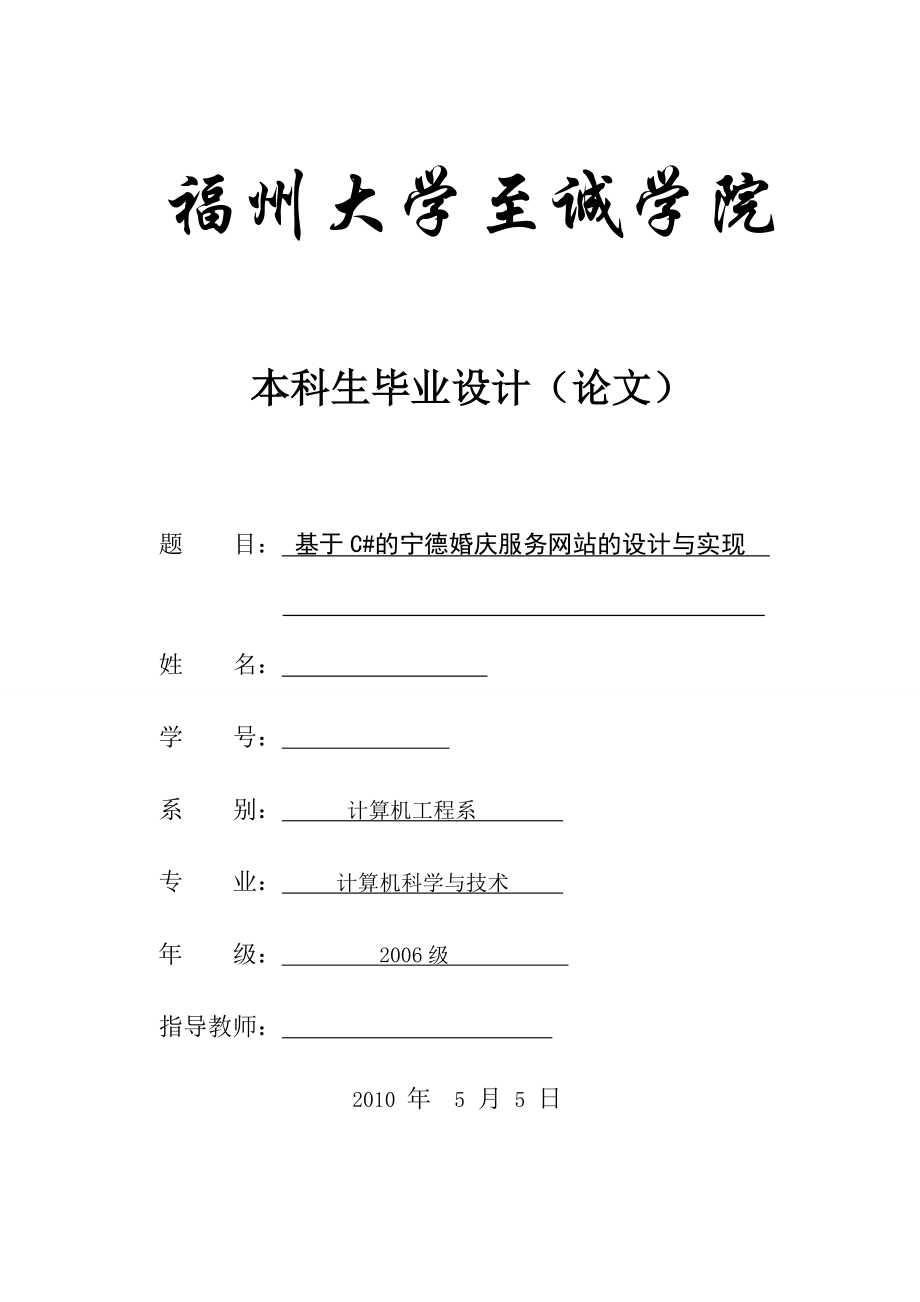 基于c_的宁德婚庆服务网站的设计与实现.docx_第1页