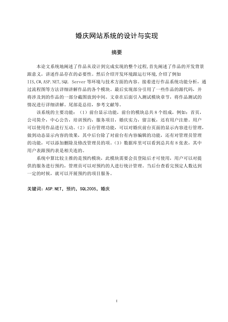 基于c_的宁德婚庆服务网站的设计与实现.docx_第3页