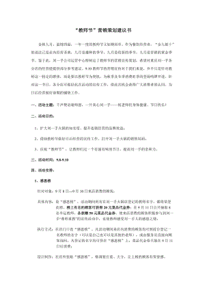 “教师节”营销策划建议书.docx