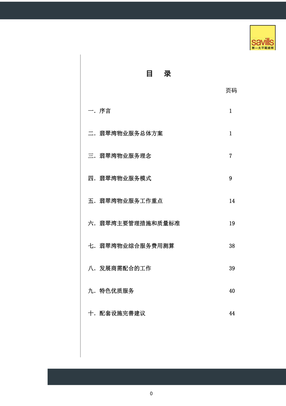 光耀翡翠湾物业服务方案100222.docx_第2页