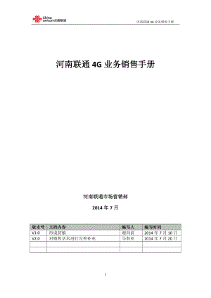 4G业务销售手册(V20).docx