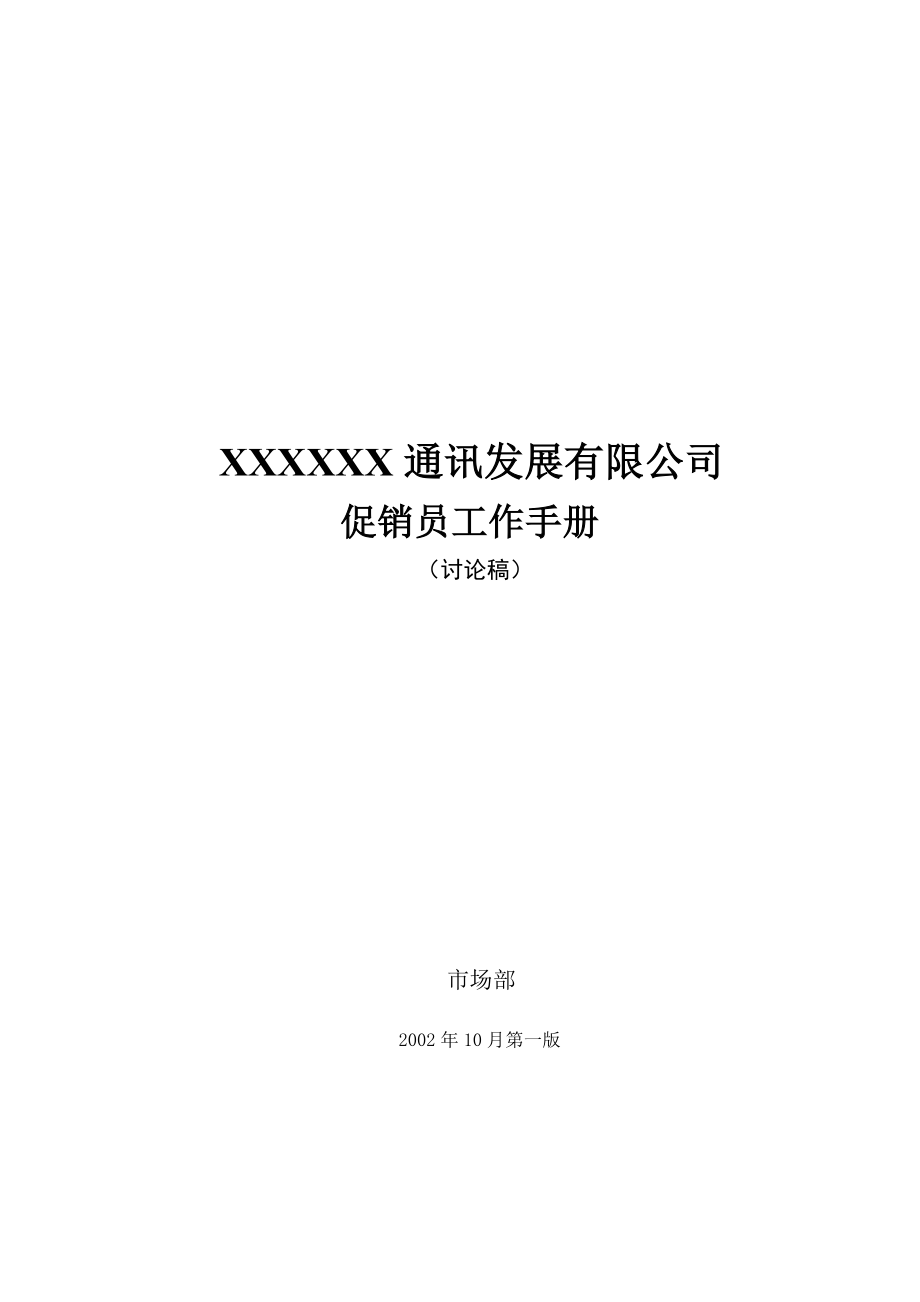 促销员手册.docx_第1页