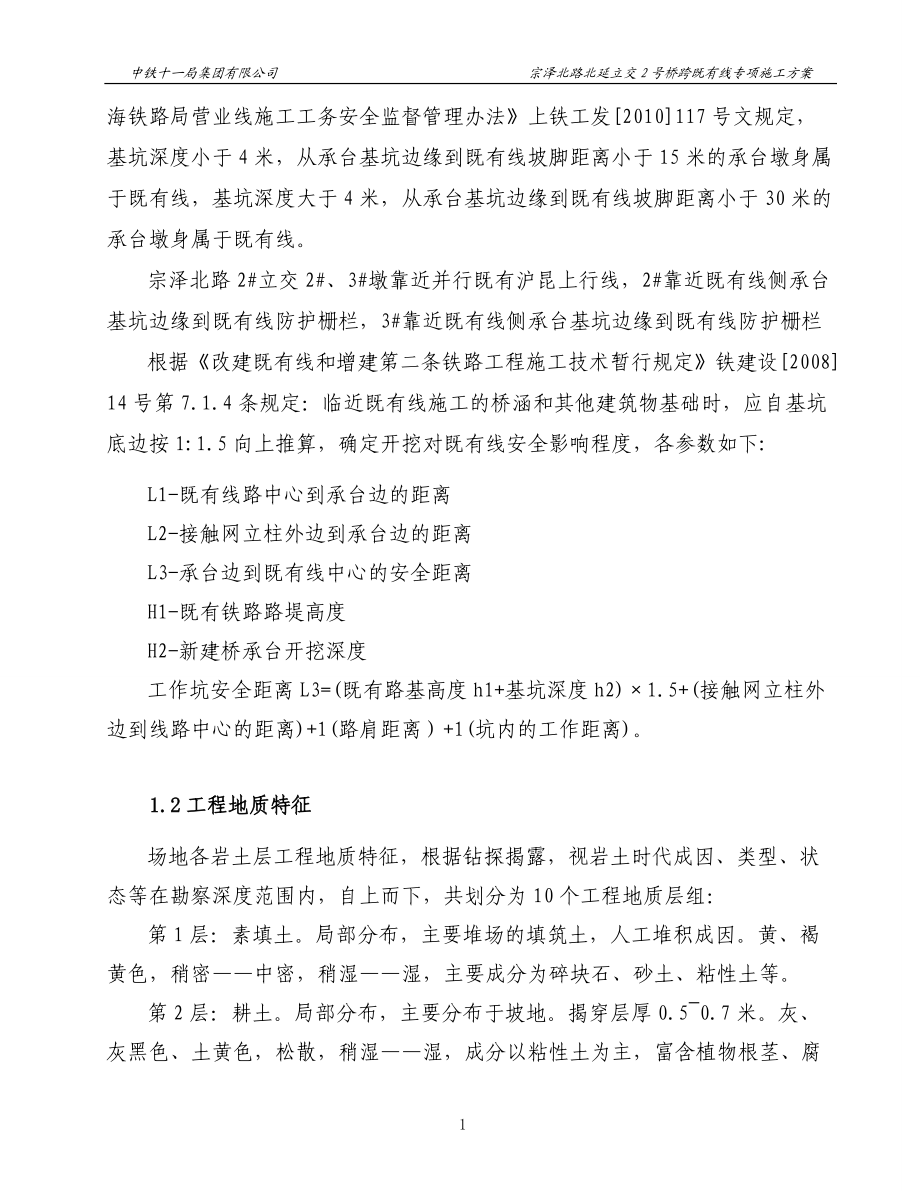 1宗泽北路北延立交2号桥跨既有线施工专项方案.docx_第2页