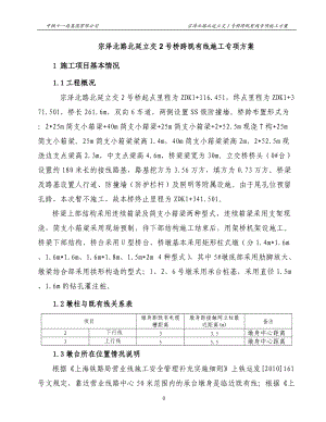 1宗泽北路北延立交2号桥跨既有线施工专项方案.docx