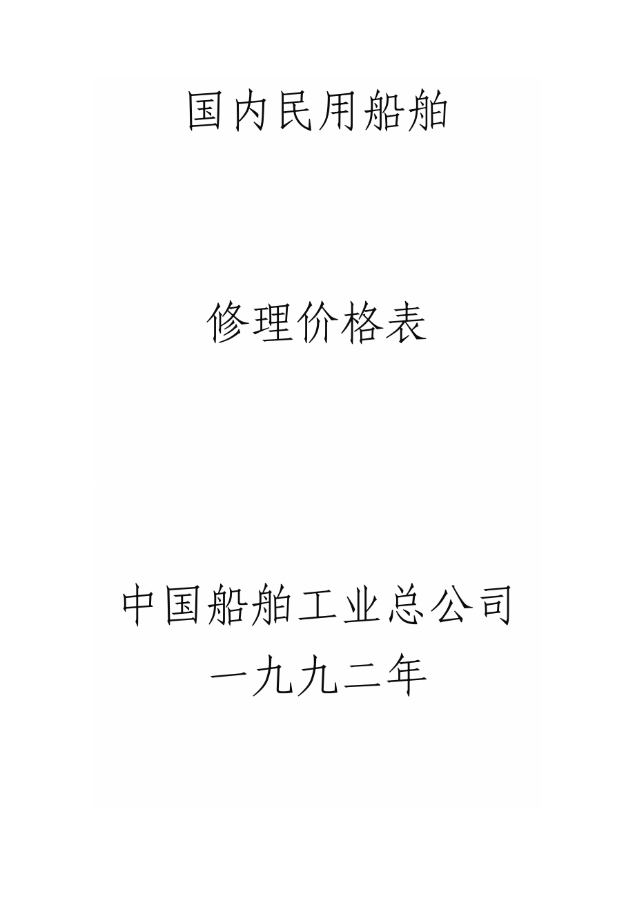 国内民用船舶修理价格表.docx_第1页