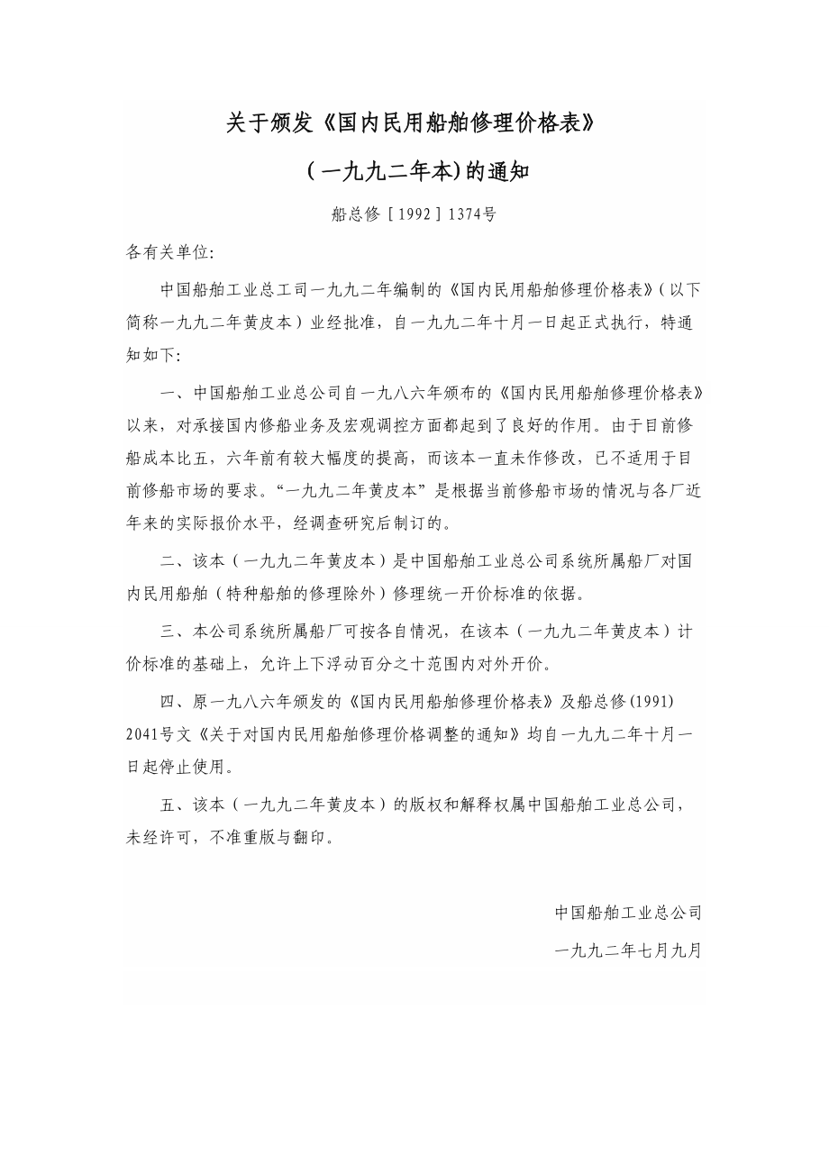 国内民用船舶修理价格表.docx_第2页