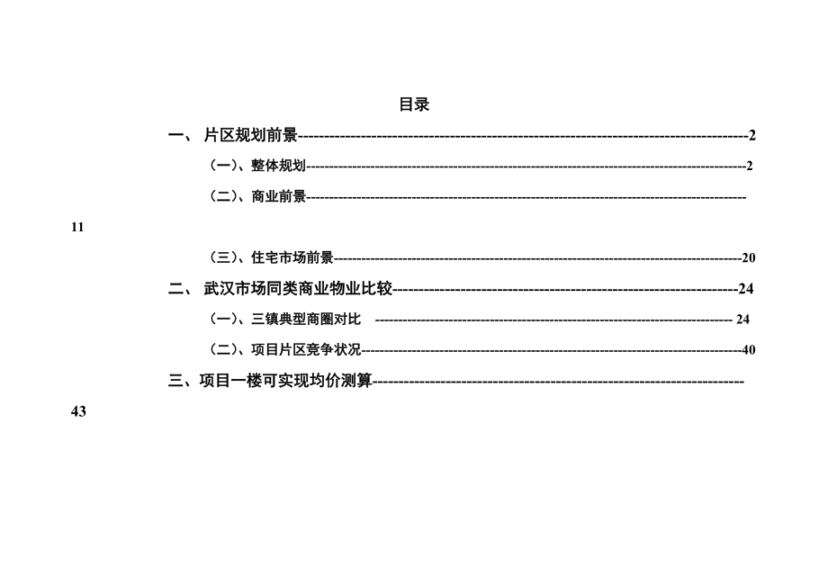 【房地产精品资料】铜锣湾广场市场调研及产品分割方案.docx_第1页